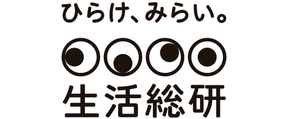 生活総研