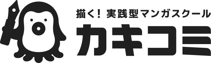 描く！実践型マンガスクール カキコミ