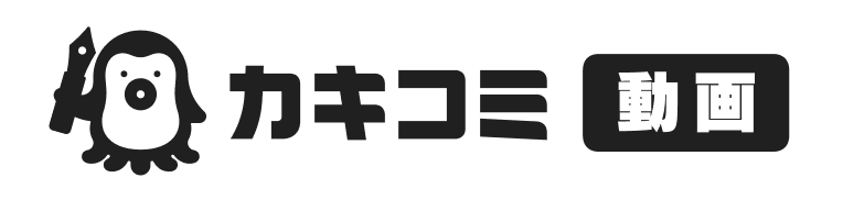 カキコミ 動画