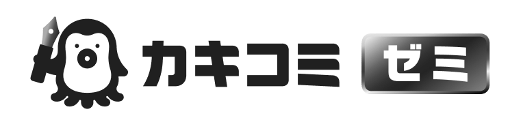カキコミ ゼミ