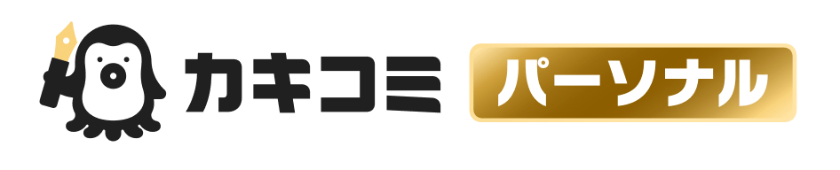 カキコミ パーソナル