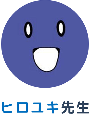 ヒロユキ先生